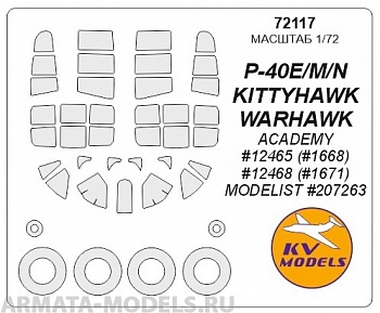 72117KV Окрасочная маска P-40 E/M/N Warhawk  + маски на диски и колеса для моделей фирмы ACADEMY / MODELIST 72117KV Окрасочная маска P-40 E/M/N Warhawk  + маски на диски и колеса для моделей фирмы ACADEMY / MODELIST