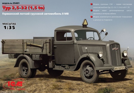 35401 Германский легкий грузовик, Typ 2,5-32 (1,5 т) ICM 35401 Германский легкий грузовик, Typ 2,5-32 (1,5 т) ICM