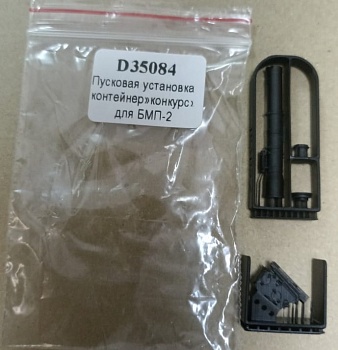 D35084 Пусковая установка и контейнер ПТУР 9М113 'Конкурс' для БМП-2