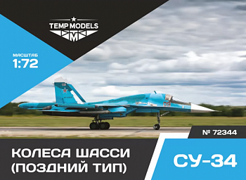 72344TMP КОЛЕСА ШАССИ СУ-34 ПОЗДНИЙ ТИП