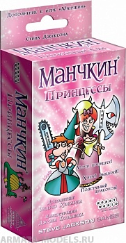1699HW Манчкин : Принцессы