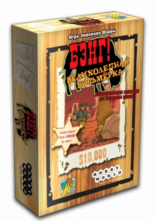 1186HW Бэнг! : Великолепная Восьмерка