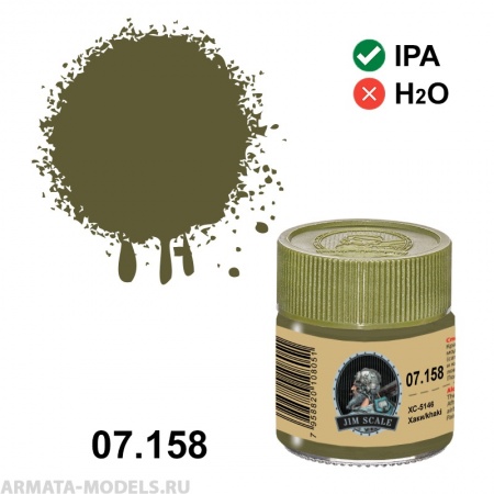 07.158JIM Спиртовая краска ХС-5146 (Хаки/khaki)