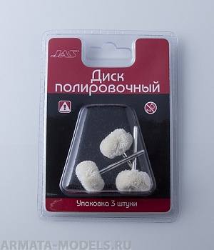 2101 Диск полировочный, хлопок, 22мм, 3 шт./уп., блистер