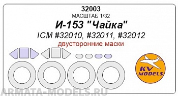 32003KV И-153 Чайка (ICM #32010, #32011, #32012) - (Двусторонние маски) + маски на диски и колеса