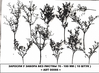 ADT00066 Дополнения для диорам Заросли у забора без листвы