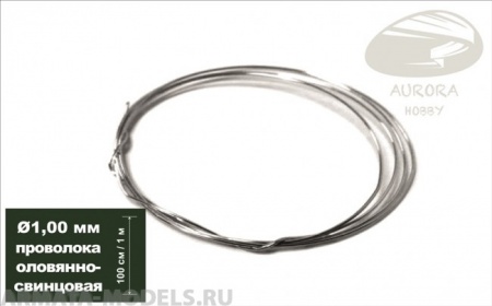 AH0155 Проволока оловянно-свинцовая, диаметр 1,00 мм, 1 метр