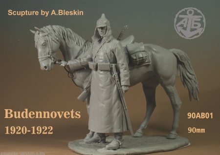 90АВ01BLS Буденовец 1918 (фигура) (90 мм) Андрей Блескин