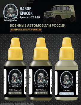 02.149JIM Набор красок Jim Scale Военные автомобили России
