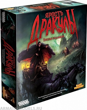 181897HW Ярость Дракулы (Третья редакция)