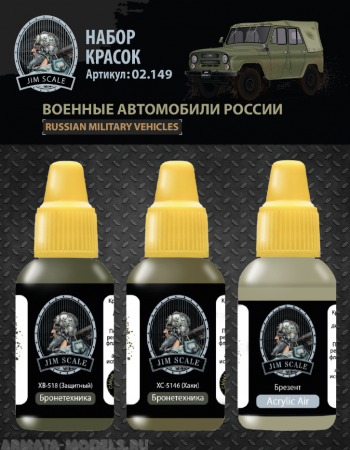 02.149JIM Набор красок Jim Scale Военные автомобили России