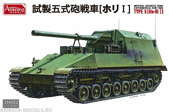 AH35A022 Японская эксперементальная САУ IJA experimental gun tank Type 5 (Ho-Ri I) AH35A022 Японская эксперементальная САУ IJA experimental gun tank Type 5 (Ho-Ri I)