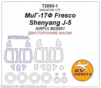 72053-1KV МиГ-17Ф Fresco / Shenyang J-5 (AIRFIX #03091) - (двусторонние маски) + маски на диски и колеса