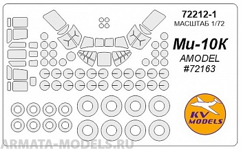 72212KV Окрасочная маска Mi-10K (AMODEL #72163) для моделей фирмы AMODEL