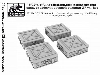 f72274 1:72 Автомобильный комплект для спец. обработки военной техники ДК-4, 4шт