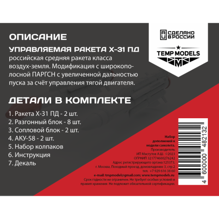 48213TMP Управляемая ракета Х-31 ПД