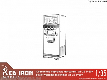 RIM35013 АТ-26 Советские автоматы  с газировкой. 1960 (3 шт), масштаб 1/35 RIM35013 АТ-26 Советские автоматы  с газировкой. 1960 (3 шт), масштаб 1/35