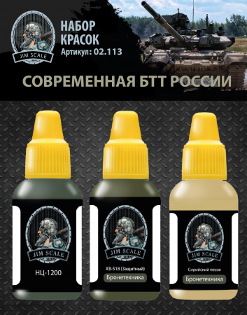 02.113JIM Набор красок Современная БТТ России
