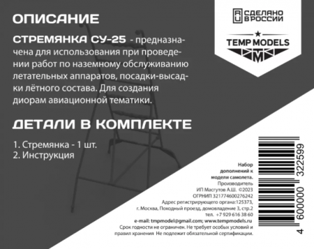 32259TMP СТРЕМЯНКА ДЛЯ СУ-25