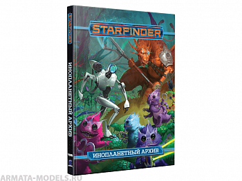 16567HW Starfinder НРИ:  Инопланетный архив