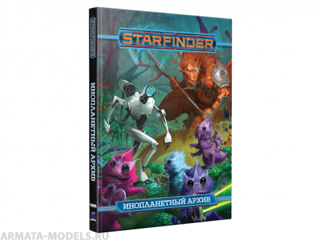 16567HW Starfinder НРИ:  Инопланетный архив