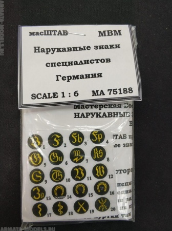 75188 Нарукавные знаки специалистов Германия