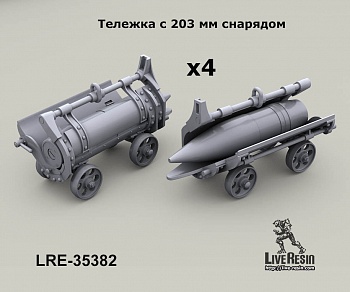 LRE35382 Миниатюра Тележка с 203 мм снарядом