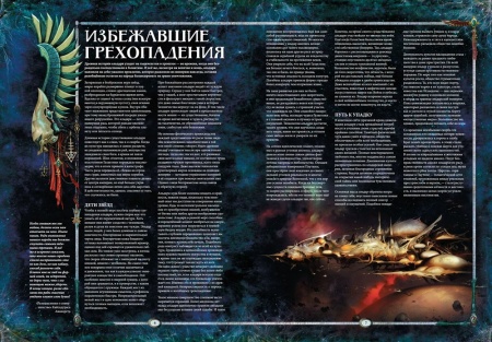 16560 Warhammer 40,000 Кодекс: Искусственные миры