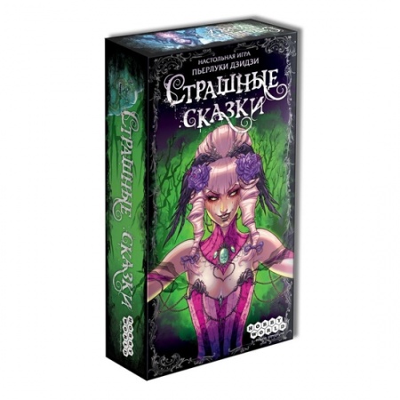 1398HW Страшные сказки