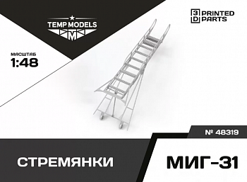 48319TMP СТРЕМЯНКА ДЛЯ МИГ-31