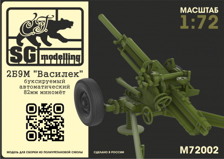 M72002 2Б9М quot;Василекquot; буксируемый автоматический 82мм миномёт SG modelling
