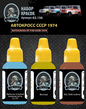 02.156JIM Набор акриловых красок Jim Scale Автокроcс СССР 1974/ 3 Paints Set   Autocross USSR 1974