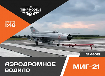 48021TMP АЭРОДРОМНОЕ ВОДИЛО МИГ-21