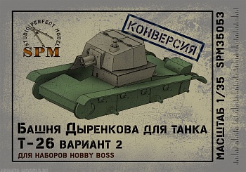 SPM35053 Версия Дыренкова для танка Т-26 Конверсия только для НВ