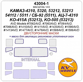 43004-1KV Окрасочная маска КАМАЗ-4310 / 5320 / 53212 / 53213 / 54112 / 5511 / СБ-92 (5511), АЦ-7-4310, КО-415А (53213), КО-505 (53213) (AVD Models #7062AVD, #7063AVD, #7064AVD, #7066AVD, #1410AVD, #1411AVD, #1420AVD, #1596AVD, #1413AVD, #1477AVD, #1478AVD