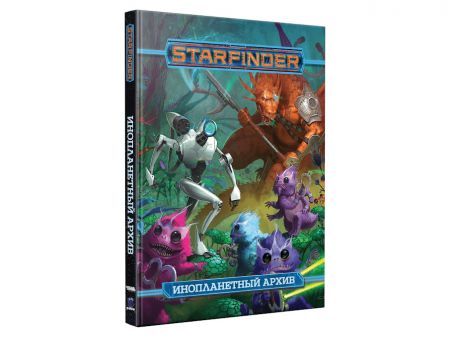 16567HW Starfinder НРИ:  Инопланетный архив