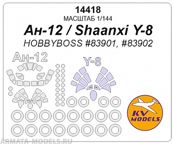 14418KV Ан-12 / Shaanxi Y-8 (HOBBYBOSS #83901, #83902) + маски на диски и колеса