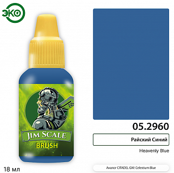05.2960JIM Контраст: Райский Синий Heavenly Blue 05.2960JIM Контраст: Райский Синий Heavenly Blue