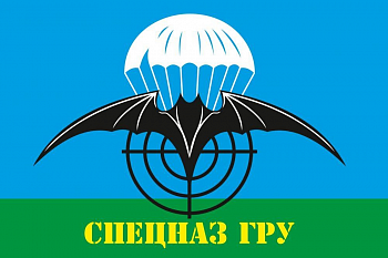 AM35810 Флаг Спецназ ГРУ