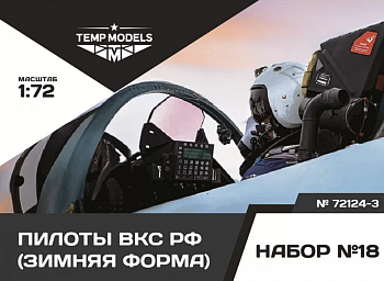 72124-3TMP ПИЛОТЫ ВКС РФ (Зимняя форма). Набор No. 18-3 1/72