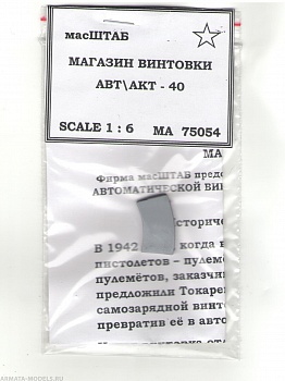 75054 Магазин АВТ/АКТ - 40