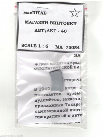 75054 Магазин АВТ/АКТ - 40