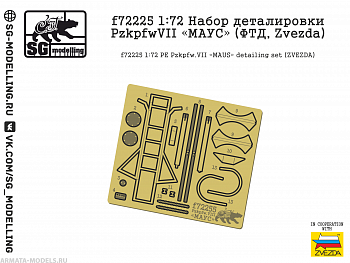 f72225 Набор деталировки Pzkpfw.VII quot;МАУСquot; (ФТД, Zvezda)