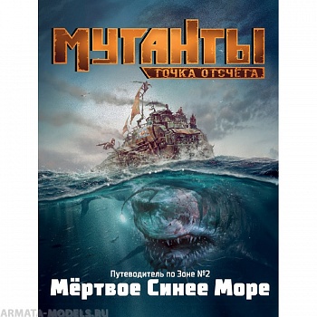 70301ST Мутанты: Путеводитель №2 Мёртвое Синее Море