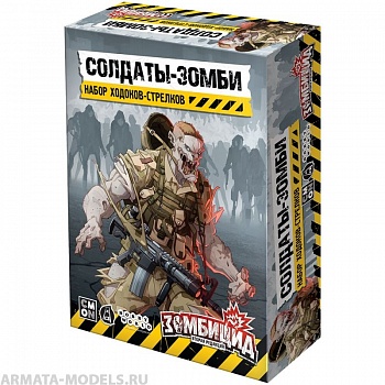 915577HW Зомбицид Вторая редакция: Солдаты-зомби (Набор ходоков-стрелков)