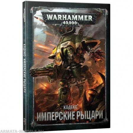 17047 Warhammer 40,000 Кодекс: Имперские Рыцари
