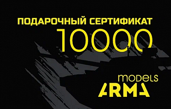 AMPS10000 Подарочнай сертификат Armata-Models номиналом 10000 рублей AMPS10000 Подарочнай сертификат Armata-Models номиналом 10000 рублей