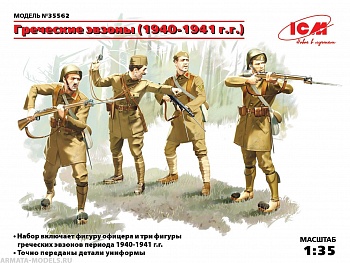 Набор фигурок 35562 Фигуры Греческие эвзоны (1940-1941 гг), (4 фигуры)