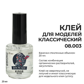 08.003JIM Клей для моделей Jim Scale (20мл)