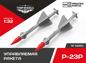 32263 УПРАВЛЯЕМАЯ РАКЕТА Р-23Р 1/32